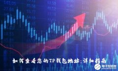 如何查看您的TP钱包地址：