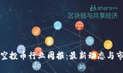 TP钱包空投币行业周报：最