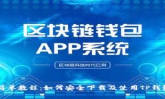 简单教程：如何安全下载