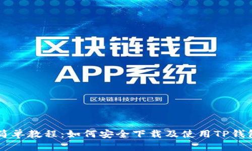 简单教程：如何安全下载及使用TP钱包