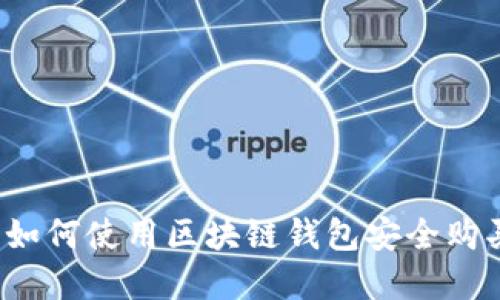 全面指南：如何使用区块链钱包安全购买加密货币