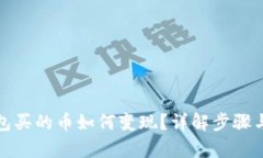 tp钱包买的币如何变现？详