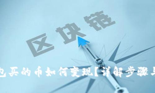 tp钱包买的币如何变现？详解步骤与技巧