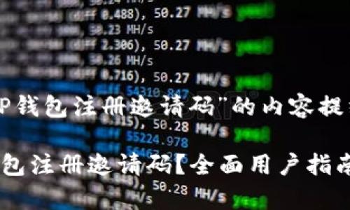 以下是关于“TP钱包注册邀请码”的内容提纲和相关信息。

如何申请TP钱包注册邀请码？全面用户指南
