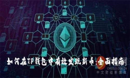 如何在TP钱包中有效发现新币：全面指南