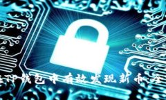 如何在TP钱包中有效发现新