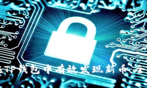 如何在TP钱包中有效发现新币：全面指南