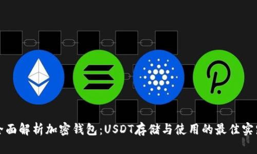 全面解析加密钱包：USDT存储与使用的最佳实践