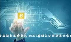 全面解析加密钱包：USDT存
