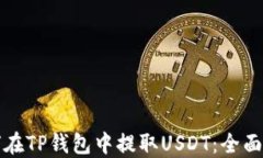 如何在TP钱包中提取USDT：
