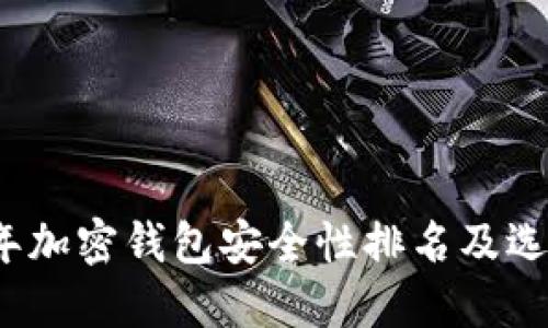 2023年加密钱包安全性排名及选择指南