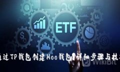 如何通过TP钱包创建Hoo钱包