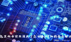 TP钱包里的币突然消失了怎