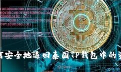 如何安全地退回泰国TP钱包