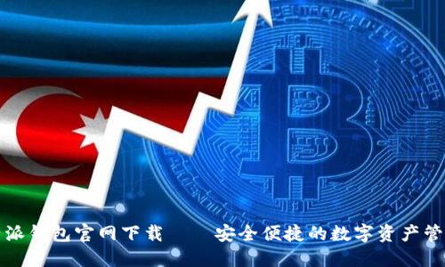 bs比特派钱包官网下载——安全便捷的数字资产管理工具