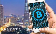 bs比特派钱包官网下载——