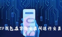 如何使用TP钱包在薄饼交易