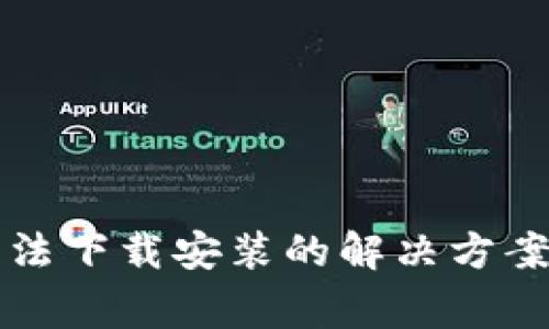 华为手机钱包无法下载安装的解决方案与常见问题解析