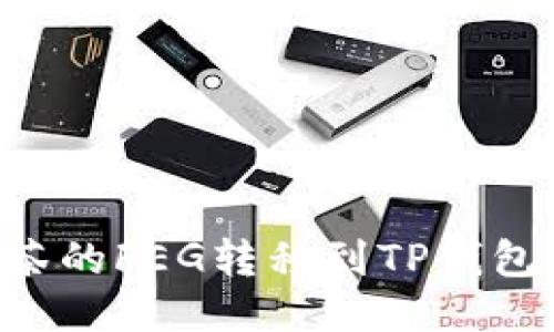 如何将抹茶的FEG转移到TP钱包：详细指南