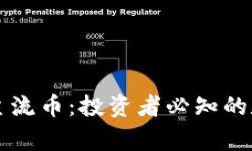 区块链十大主流币：投资者必知的数字资产分析