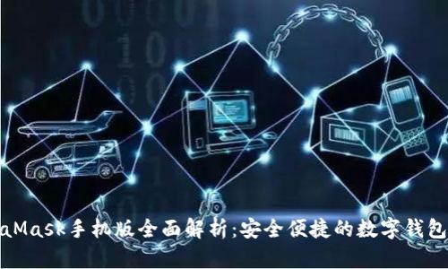 MetaMask手机版全面解析：安全便捷的数字钱包选择