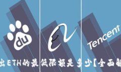   TP钱包转出ETH的最低限额