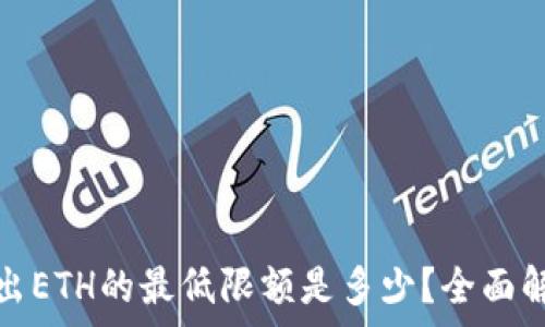   
TP钱包转出ETH的最低限额是多少？全面解析与建议