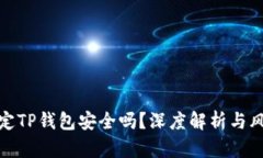 酷儿绑定TP钱包安全吗？深