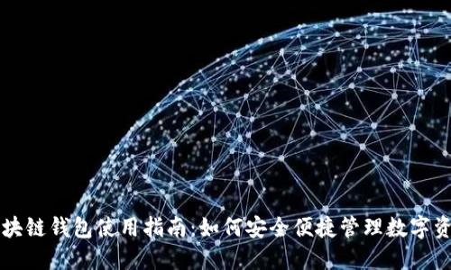 区块链钱包使用指南：如何安全便捷管理数字资产