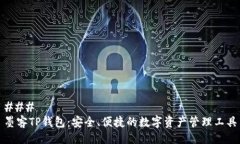 ### 墨客TP钱包：安全、便