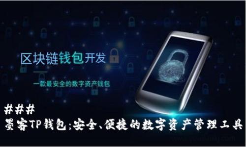 ### 
墨客TP钱包：安全、便捷的数字资产管理工具