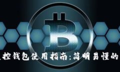 区块链监控钱包使用指南