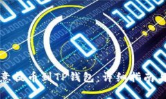 如何将欧意提币到TP钱包：