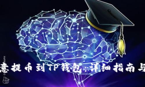如何将欧意提币到TP钱包：详细指南与注意事项