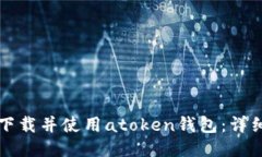 如何下载并使用atoken钱包