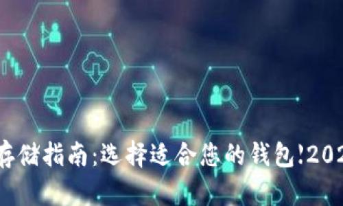 数字货币存储指南：选择适合您的钱包【2023年最新】