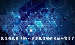 TP钱包注册流程详解：一步