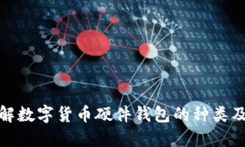 全面了解数字货币硬件钱包的种类及其优势