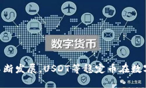   如何在TP钱包中出售USDT（U币） / 

 guanjianci TP钱包, USDT, 卖U币, 数字资产 /guanjianci 

## 内容主体大纲

1. 引言
   - 数字货币的兴起
   - TP钱包简介
   - 本文目的

2. TP钱包基本功能
   - 钱包创建与安全性
   - 支持的币种
   - 交易记录与管理

3. USDT（U币）概述
   - USDT的定义及特点
   - USDT的用途
   - 为什么选择USDT

4. 在TP钱包中出售USDT的步骤
   - 步骤一：下载并安装TP钱包
   - 步骤二：注册并登录
   - 步骤三：获取USDT
   - 步骤四：选择出售平台
   - 步骤五：执行出售操作

5. 出售USDT时需要注意的事项
   - 交易手续费
   - 选择合适的交易平台
   - 安全性和隐私保护

6. 常见问题解答
   - 问题一：USDT的买卖需要手续费吗？
   - 问题二：TP钱包支持哪些交易平台？
   - 问题三：如何确保出售过程的安全？
   - 问题四：出售USDT后如何提取法币？
   - 问题五：如果交易失败，我该怎么办？
   - 问题六：能否在TP钱包中转账USDT？
   - 问题七：TP钱包的客服支持如何？

7. 结论
   - 总结出售USDT的好处
   - 未来数字货币的前景

---

## 详细内容

### 1. 引言

近年来，数字货币正迅速崛起，成为全球财经领域的重要组成部分。尤其是在诸如比特币、以太坊等数字资产之外，稳定币如USDT（Tether）也占据了非常关键的市场地位。这种与美元等法定货币挂钩的稳定币，因其价值相对稳定，而成为越来越多投资者和交易者的优先选择。而TP钱包则作为一款功能强大的数字货币钱包，其用户界面友好，安全性强，使得用户能够方便地存储、管理他们的数字资产。

本文旨在详细解答如何在TP钱包中出售USDT，帮助用户更加便捷地完成数字资产的买卖操作，了解更多关于USDT及TP钱包的知识，并确保在出售中能够顺利完成。

### 2. TP钱包基本功能

#### 钱包创建与安全性

TP钱包提供了一个简单的用户界面，用户只需下载并安装钱包应用，依据相关步骤即可创建自己的数字钱包。TP钱包使用私钥和助记词来确保资产的安全。用户在创建钱包时需妥善保存助记词，因为这对于找回钱包至关重要。

#### 支持的币种

TP钱包不仅支持比特币（BTC）、以太坊（ETH），还支持众多其他主流数字货币，包括USDT（Tether）。这使得TP钱包成为一个通用的数字资产管理工具，用户可以方便地进行多币种的存取和交易。

#### 交易记录与管理

TP钱包提供了详细的交易记录，方便用户回顾和管理自己的资产。用户可以随时查看自己的资金流动，包括入账、出账和当前余额等信息。

### 3. USDT（U币）概述

#### USDT的定义及特点

USDT，全称为Tether，是一种与美元等法定货币1:1锚定的稳定币。其主要特点为：价值相对稳定，能够有效减少数字资产波动带来的投资风险。USDT通常用于市场交易、资金避险及法币与数字货币间的快速转账。

#### USDT的用途

USDT的用途广泛，许多交易所将其作为主要交易对，可以用来购买其他数字货币。此外，由于其稳定性，许多加密货币投资者将其用于避免市场波动带来的风险。这使得USDT成为数字货币领域的重要组成部分。

#### 为什么选择USDT

选择USDT的理由包括其高流动性、方便的转账方式以及与美元等法定货币的锚定，让投资者在数字货币市场中能够获得相对稳定的资产保障。对于希望在数字货币市场中保持现金流动性的投资者来说，USDT是一个理想的选择。

### 4. 在TP钱包中出售USDT的步骤

#### 步骤一：下载并安装TP钱包

首先，用户需要从官方网站或相应的应用商店下载TP钱包的应用程序。安装完成后，打开应用程序，进入创建钱包的页面，按照提示填写相关信息，完成钱包的创建。

#### 步骤二：注册并登录

成功创建钱包后，用户需要登录到自己的账户。在登录时，用户需要输入钱包的助记词或私钥。如果这是首次使用，建议按照系统提示设置相关安全参数。

#### 步骤三：获取USDT

在开始出售USDT之前，用户需要确保自己在TP钱包中拥有一定数量的USDT。如果尚未获取，可以通过购买或转账等方式将USDT存入TP钱包。

#### 步骤四：选择出售平台

用户可以选择在多个交易平台上出售其USDT，例如火币、币安等。根据平台的手续费、信任度等因素来选择最合适的交易平台。

#### 步骤五：执行出售操作

在选择好平台后，用户只需按照平台的指引完成交易。在TP钱包中选择出售USDT，并根据提示完成转账。在确定交易信息无误后，确认出售，等待交易完成。完成后，资金会迅速到账。

### 5. 出售USDT时需要注意的事项

#### 交易手续费

出售USDT时，用户需要关注交易平台的手续费。不同平台的手续费标准可能存在差异，因此建议用户在交易前了解清楚，选择相对低手续费的平台，以减少成本。

#### 选择合适的交易平台

在出售USDT时，不同的平台提供的服务、流动性和安全性各有不同。用户应选择一些口碑好、受监管的平台进行交易，以降低风险，并确保资金安全。

#### 安全性和隐私保护

出售USDT过程中，应重视自己的安全性和隐私保护。在交易时，确保网络环境安全，尽量避免在公共Wi-Fi环境下进行交易。此外，也需定期更新密码，避免账户被盗。

### 6. 常见问题解答

#### 问题一：USDT的买卖需要手续费吗？

是的，交易平台在买卖USDT时通常会收取一定的手续费。具体的手续费政策因平台而异，用户在交易前应清楚了解相关手续费详情，以做出合理的经济决策。

#### 问题二：TP钱包支持哪些交易平台？

TP钱包支持与多个交易平台连接，包括火币、币安等知名的数字货币交易所。用户可以根据自己的需求选择最适合的平台进行交易。

#### 问题三：如何确保出售过程的安全？

确保出售过程的安全性，可以通过以下步骤：选择正规和知名度高的交易平台，设置强密码，启用双重验证，确保网络安全。此外，定期检查交易记录和账户安全也是必要的。

#### 问题四：出售USDT后如何提取法币？

多平台支持从数字货币转换为法币，用户只需在平台选择出售的方式，完成交易后，平台会将法币汇出至用户的银行账户。用户需确保账户信息准确，以免出现问题。

#### 问题五：如果交易失败，我该怎么办？

交易失败后，用户应首先确认所有信息无误，如账户信息和交易金额等。如果仍无法解决，可及时联系交易平台的客服，寻求技术支持和指导。

#### 问题六：能否在TP钱包中转账USDT？

是的，TP钱包支持用户之间的USDT转账。用户只需输入对方的USDT地址以及所需转账金额，按照系统指示完成转账即可。注意确保钱包地址无误，以免资金损失。

#### 问题七：TP钱包的客服支持如何？

TP钱包设有客服支持渠道，用户在使用过程中如有问题可联系客服进行解询。客服一般会在工作日内给予较快反馈，确保用户满意。

### 7. 结论

通过以上详细解读，用户应能清楚了解如何在TP钱包中出售USDT的各个环节。出售USDT不仅能有效管理自己的数字资产，还有助于应对市场波动带来的风险。在未来，随着数字货币的不断发展，USDT等稳定币在数字经济中将扮演更为重要的角色。因此，了解相关知识及操作，不仅能提高用户的投资能力，也能有效保护自己的资产安全。