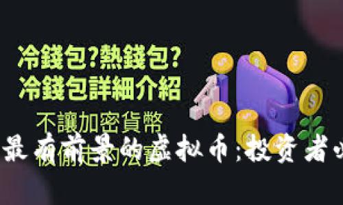 2023年最有前景的虚拟币：投资者必看指南