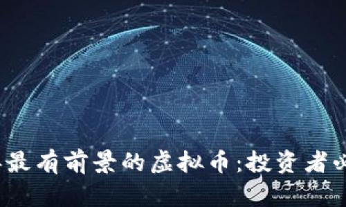 2023年最有前景的虚拟币：投资者必看指南