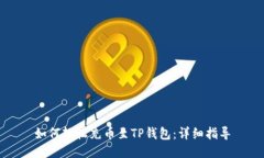 如何轻松充币至TP钱包：详