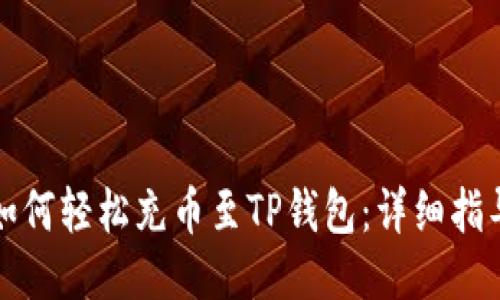 如何轻松充币至TP钱包：详细指导