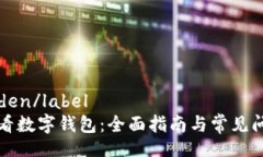  Schäden/label如何查看数字