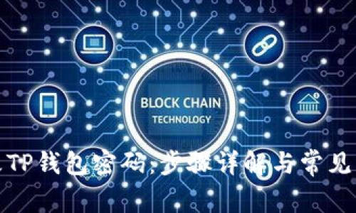 如何修改TP钱包密码：步骤详解与常见问题解答