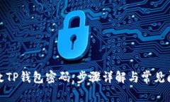 如何修改TP钱包密码：步骤