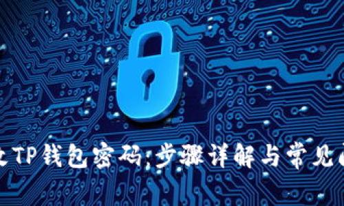 如何修改TP钱包密码：步骤详解与常见问题解答