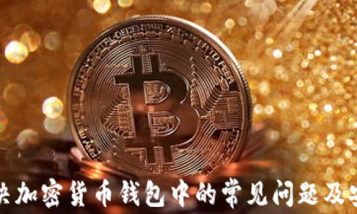 
如何解决加密货币钱包中的常见问题及安全隐患