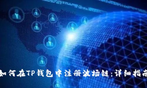 如何在TP钱包中注册波场链：详细指南