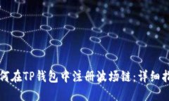 如何在TP钱包中注册波场链